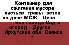 Контейнер для сжигания мусора (листьев, травы, веток) на даче МСЖ › Цена ­ 7 290 - Все города Сад и огород » Другое   . Иркутская обл.,Саянск г.